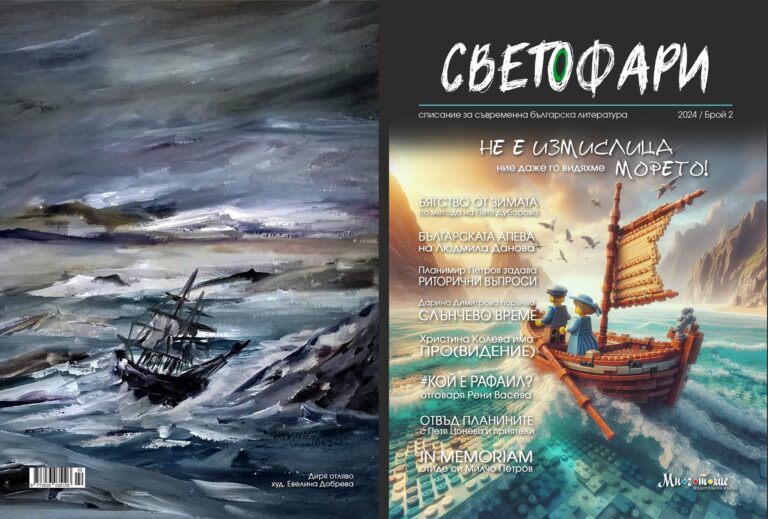 Зелена светлина за брой 2 на „Светофари“ – списанието за съвременна българска литература
