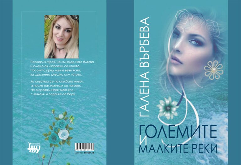 Кратък документален филм за писателката Галена Върбева, посветен на книгата й “ Големите и малките реки“