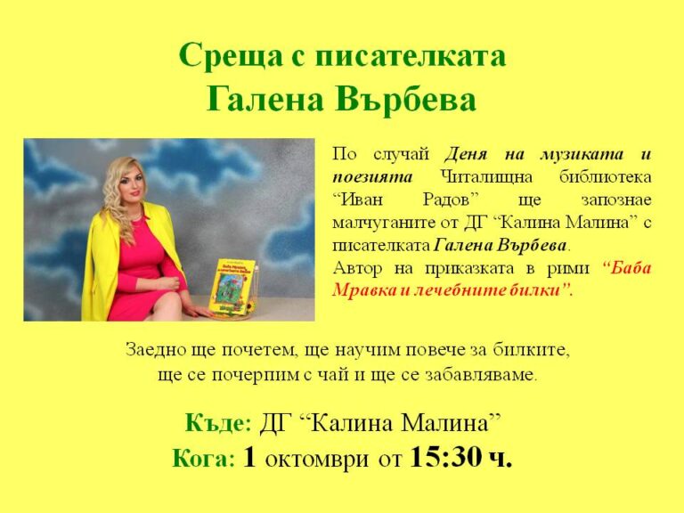 По повод международния празник на поезията, писателката Галена Върбева ще зарадва детската публика на гр. Нови пазар