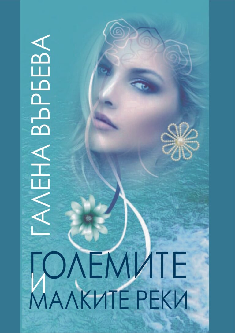 Премиера на книгата „Големите и малките реки“ от Галена Върбева