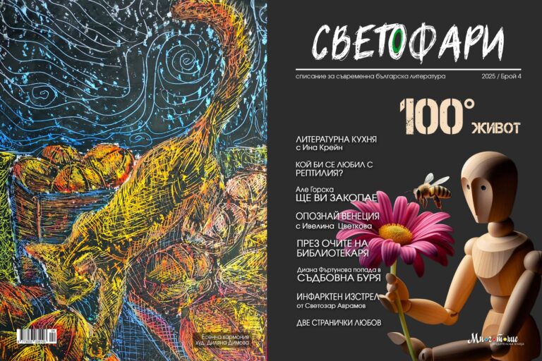 Очаквайте брой 4 на списание „Светофари“!