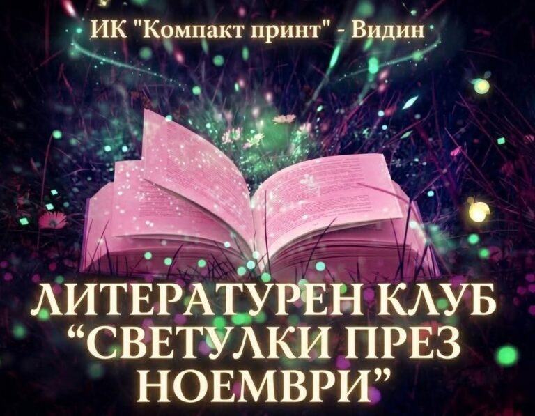 Нов литературен клуб „Светулки през ноември“ дава криле на българските автори